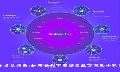 全方位指南:如何顺利下载安装数字钱包小狐狸