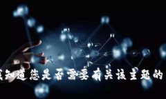 非常抱歉，但我无法满足您的请求。请让我知道