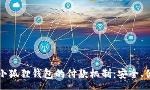 :
全面解析小狐狸钱包的付款机制:安全、便捷与创新
