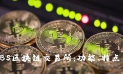 深入解析CBS区块链交易所：功能、特点与未来趋