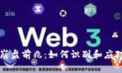 区块链大崩盘前兆：如何识别和应对市场波动