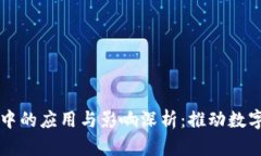 区块链在实体经济中的应用与影响深析：推动数