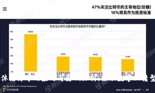 区块链在实体经济中的应用与影响深析:推动数字化转型的关键力量