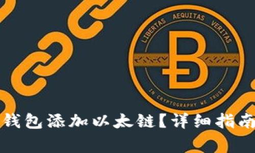 如何使用小狐狸钱包添加以太链?详细指南与常见问题解答