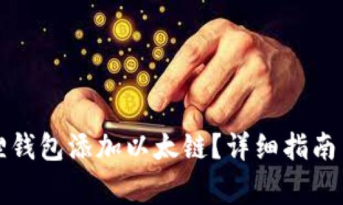 如何使用小狐狸钱包添加以太链?详细指南与常见问题解答