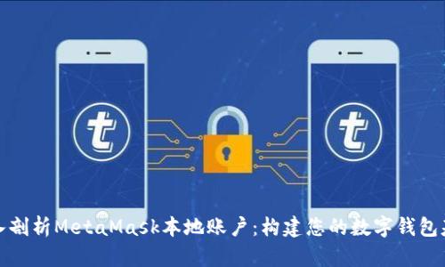 深入剖析MetaMask本地账户:构建您的数字钱包基础