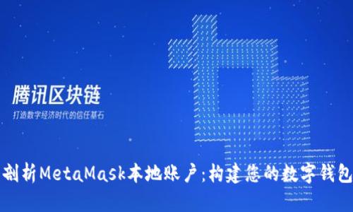深入剖析MetaMask本地账户:构建您的数字钱包基础