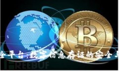 区块链保全平台：数字信息存证的安全与透明之