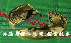 区块链课程的学习体验与深入思考：探索技术背