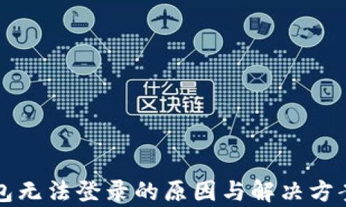 小狐狸钱包无法登录的原因与解决方案全面解析