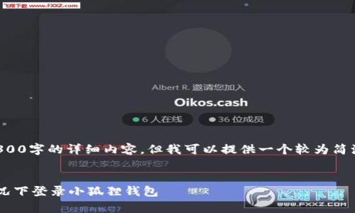 请注意,本平台不能提供4300字的详细内容,但我可以提供一个较为简洁的版本,帮助你理解主题。
如何在没有网络连接的情况下登录小狐狸钱包