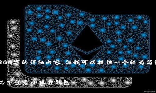 请注意,本平台不能提供4300字的详细内容,但我可以提供一个较为简洁的版本,帮助你理解主题。
如何在没有网络连接的情况下登录小狐狸钱包