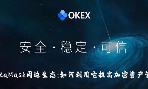 探索MetaMask周边生态:如何利用它提高加密资产管理效率