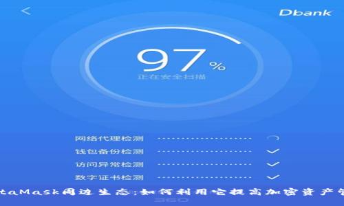 探索MetaMask周边生态:如何利用它提高加密资产管理效率