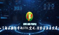 深入了解区块链中的STO：定义、优势与未来发展