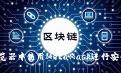  如何在Brave浏览器中使用MetaMask进行安全的加密货