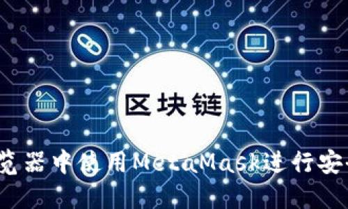 如何在Brave浏览器中使用MetaMask进行安全的加密货币交易