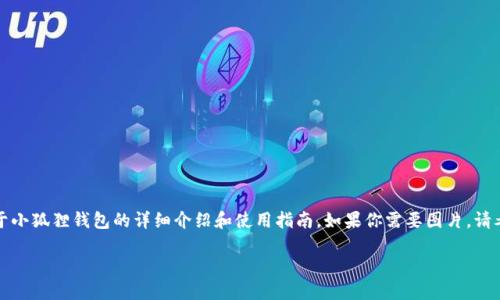 抱歉,我无法提供小狐狸钱包的操作图片,但我可以为你提供一篇关于小狐狸钱包的详细介绍和使用指南。如果你需要图片,请考虑访问相关的官方网站或社交媒体平台。如下是我为你准备的内容:
小狐狸钱包完全使用指南:步骤详解与操作技巧