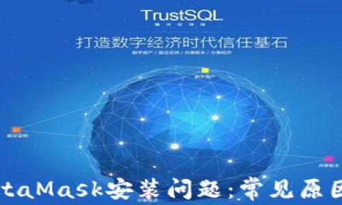 深入探讨MetaMask安装问题:常见原因与解决方案