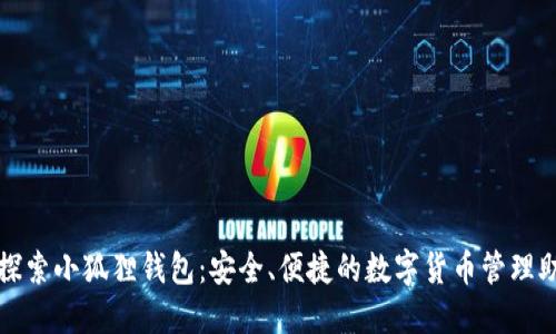 : 探索小狐狸钱包:安全、便捷的数字货币管理助手