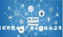 全面解析跨境电商广告区块链的应用与未来