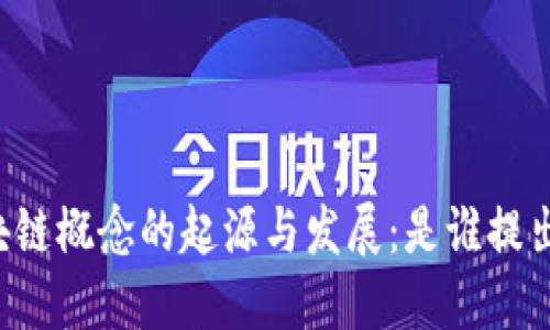 区块链概念的起源与发展:是谁提出的?