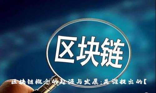 区块链概念的起源与发展:是谁提出的?