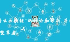 请注意，以下是关于“FTF是什么区块链”的讨论