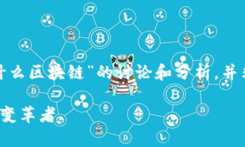 请注意,以下是关于“FTF是什么区块链”的讨论和分析,并非关于特定项目的财务建议。
探索FTF区块链:未来金融的变革者