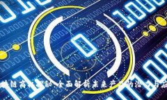 区块链商机探秘：全面解析未来产品的潜力与应