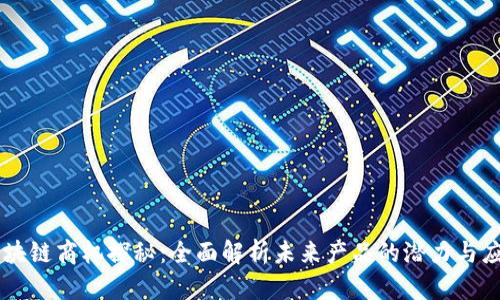 区块链商机探秘:全面解析未来产品的潜力与应用