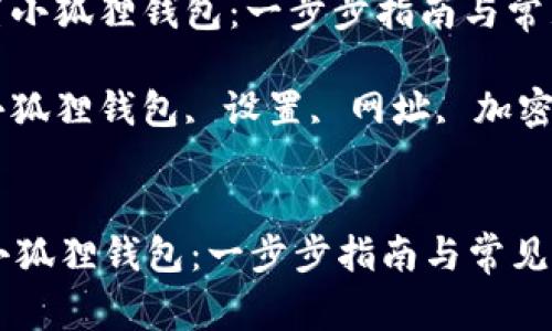 : 轻松设置小狐狸钱包:一步步指南与常见问题解析
关键词: 小狐狸钱包, 设置, 网址, 加密货币
轻松设置小狐狸钱包:一步步指南与常见问题解析