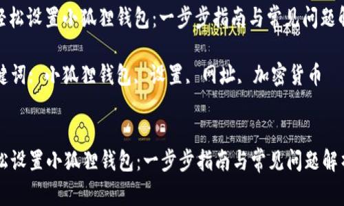 : 轻松设置小狐狸钱包:一步步指南与常见问题解析
关键词: 小狐狸钱包, 设置, 网址, 加密货币
轻松设置小狐狸钱包:一步步指南与常见问题解析
