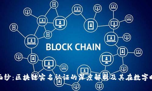 揭开神秘面纱:区块链实名认证的深度解析及其在数字时代的意义