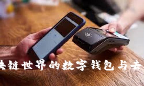 MetaMask:区块链世界的数字钱包与去中心化应用入口