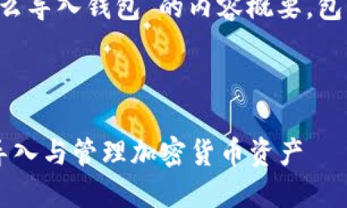 以下是关于“小狐狸怎么导入钱包”的内容概要,包括、关键词及详细信息。
和关键词:
如何在小狐狸钱包中导入与管理加密货币资产