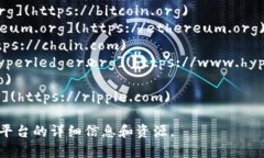 区块链平台的网址通常取决于你所关注的具体区