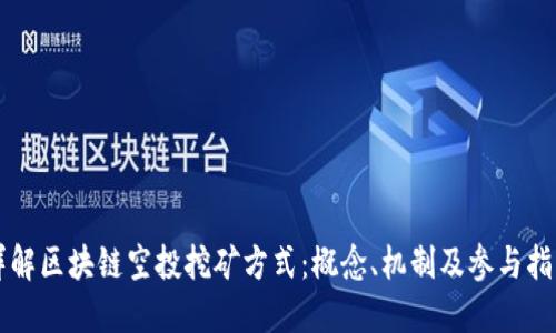 详解区块链空投挖矿方式:概念、机制及参与指南