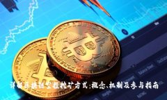 详解区块链空投挖矿方式：概念、机制及参与指