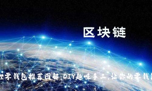 钩织小狐狸零钱包推荐图解:DIY趣味手工,让你的零钱包与众不同