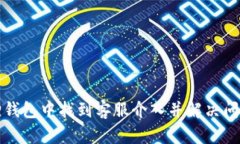 如何在小狐狸钱包中找到客服介入并解决问题的