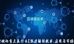 区块链未来突破的重点是什么？深度解析技术、
