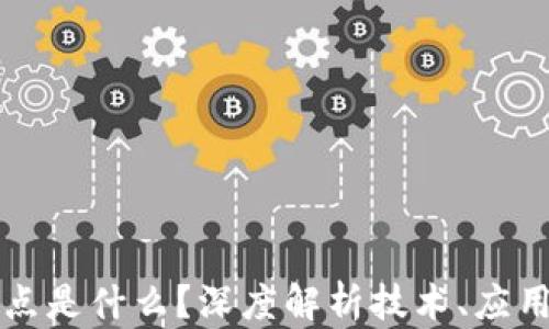 区块链未来突破的重点是什么?深度解析技术、应用与市场的革命性变化