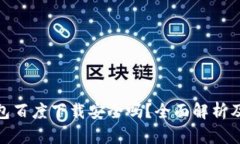 小狐狸钱包百度下载安全吗？全面解析及用户体