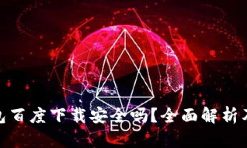 小狐狸钱包百度下载安全吗?全面解析及用户体验
