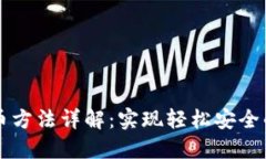 小狐狸钱包提币方法详解：实现轻松安全的数字