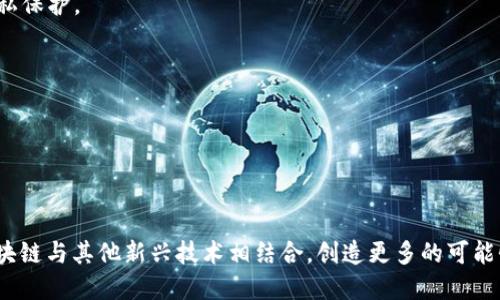    区块链时代：从数字货币到去中心化应用的全面解析  / 
 guanjianci  区块链, 数字货币, 去中心化, 应用开发  /guanjianci 

 什么是区块链？ 

区块链是一种分布式账本技术，最早由比特币的创建者中本聪（Satoshi Nakamoto）在2008年提出。它的核心思想是通过一种去中心化的方式来记录交易和数据，使得所有参与者都可以共同维护这份账本而不需要中心化的第三方机构的介入。这种技术的独特之处在于，它不仅仅是一个数据存储机制，更是一个确保数据透明性和不可篡改性的架构。



在区块链系统中，每一笔交易都会被打包成“区块”，这些区块通过密码学手段相连，形成一个“链”。每个区块中包含了一系列的交易数据、时间戳以及一个指向前一个区块的加密哈希值，这保证了数据的线性结构和不可篡改性。通过这种方式，任何尝试修改交易记录的行为都需要重写链上所有后续的区块，因此几乎不可能成功。


 区块链时代的特征 

区块链时代的到来，标志着信息技术的一种重大变革。这种变革不仅影响经济模式，更影响各行各业的运作方式。以下是几点关键特征：


h4 去中心化 /h4

传统的金融体系和网络应用往往依赖于中心化的机构，如银行、支付网关或社交平台。而区块链则通过去中心化机制，允许用户在没有中介的情况下直接进行交易和互动。这种模式不仅降低了交易成本，还增加了用户对数据控制的自由度。


h4 透明性和安全性 /h4

区块链的公开性使得所有的交易记录都可以被任何人查阅，增进了系统的透明度。同时，通过强加密保护，每一笔交易都可以安全地记录下来，确保了数据的完整性和安全性。


h4 智能合约 /h4

智能合约是区块链技术的一项重要应用，允许代码在特定条件下自动执行合约条款。这种机制省去了传统合约中需要的中介，降低了合约执行的时间和成本，提高了效率。


 区块链时代的社会影响 

随着区块链技术的发展，我们正经历着各种社会影响，包括但不限于金融、供应链、医疗、身份认证等多个领域。这些变化不仅重塑了行业结构，更推动着商业模型的创新。


h4 金融服务的变革 /h4

区块链技术正在重塑金融服务行业，尤其是在跨境支付、资产追踪和融资等方面。金融机构正在用区块链来处理日常的交易，提高效率的同时降低了交易成本。


h4 供应链透明度的提升 /h4

区块链在供应链管理中的应用，可以实现从生产者到消费者的全程追溯。所有涉及的环节都能在区块链上记录，消费者可以轻松查到商品的来源和运输过程，确保食品或其他商品的安全性和透明度。


 区块链的挑战与未来发展 

尽管区块链技术有着广阔的应用前景，但仍面临诸多挑战，包括技术的可扩展性、法律法规的完善、用户隐私保护等问题。这些问题都需要在未来的发展过程中逐步解决。


h4 技术可扩展性 /h4

区块链网络的交易处理速度常常被认为是一个瓶颈，目前许多公链在交易量高峰时期会出现拥堵现象。因此，如何提高网络的处理能力，成为当前区块链发展的一个重点研究方向。


h4 法律法规的滞后 /h4

区块链技术的发展速度远超相应法律法规的制定，许多国家在面临包括数据隐私、金融监管等方面的挑战时，仍旧处于观望状态。这需要政策制定者积极跟进，并找到适当的法律框架来管理区块链的应用。


 常见问题 

 问题1：区块链如何影响传统金融行业？ 

区块链技术对传统金融行业的影响是广泛而深远的。首先，区块链提供了一种去除中介的新方式，使得用户可以直接进行交易。比如，在传统的跨境支付中，常常需要第三方银行来处理，这不仅提高了时间成本，也增加了费用。而利用区块链，用户可以通过智能合约直接进行交易，从而省去中介的费用和时间。

其次，区块链提高了资金流动的透明度。所有的交易记录都在公共账本中，可以追溯，这也意味着银行在审计方面的合规工作变得更加容易。但这也对传统银行造成了挑战，尤其是对于信贷业务的影响。

再者，区块链的流动性问题也对传统金融市场构成挑战。新金融产品如去中心化金融（DeFi）的出现，使得用户可以在没有风险的情况下参与到全球的金融服务中。传统金融机构需要关注这种变化，因为它们可能会失去对部分客户群体的控制和影响力。


 问题2：区块链技术在供应链管理中的应用价值是什么？ 

区块链技术在供应链管理中的应用是当前研究的重要领域。首先，区块链能够提供实时的追踪能力，各参与者在同一个平台上共享信息。这种信息公开透明，让市场参与者能够更加明晰地知道产品的流向，从而增强了整个供应链的效率。

再者，区块链能有效降低欺诈和错误的发生率。这是因为一旦信息被记录在链上，就无法被篡改，任何一位参与者都可以参与监督，确保信息的真实性。此外，区块链的不可篡改性，对打击产品伪造和假冒产品有着重要的意义，尤其在食品和奢侈品行业。

同时，区块链技术带来的智能合约功能，使得在达到某个条件时，可以自动执行合约条款，提高了交易的速度。而且，由于减少了中介，降低了交易的成本和时间，使得小型企业也能够参与到竞争中，提升了整体市场的活力。


 问题3：如何应对区块链技术中的隐私问题？ 

区块链的去中心化特性虽然能提高透明度，但它也引发了一系列的隐私问题。最显著的问题是，虽然交易记录是透明的，但在某些情况下，用户的隐私可能会被暴露。为了解决这一问题，必须采取多种措施。

首先，采用隐私保护技术，如零知识证明（ZKP），这一机制允许用户验证交易的有效性而无需透露具体的信息。这样，在保证交易有效的同时，保护了用户的隐私。

其次，私链和联盟链的出现提供了另一种解决方案。这类区块链并非完全对外公开，只有授权的企业和个人能够访问特定数据，从而达到一定程度上的隐私保护。

最后，区块链参与者的教育也至关重要。用户需要了解如何安全地管理自己的数字身份，使用多重签名和加密技术等工具，以保护自己的信息不被滥用。

通过以上解决方案，可以望在促进区块链的透明性和可追溯性的同时，兼顾到用户的隐私权益，为区块链的健康发展提供保障。 



综上所述，区块链时代不仅是科技的变革，更是各个领域重塑的开始。在这一过程中，各界需要不断探索、协作，携手打造更加开放、安全、透明的未来。将区块链与其他新兴技术相结合，创造更多的可能性，推动社会整体的进步和发展。 
