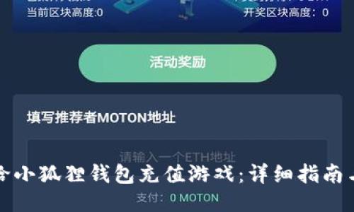 如何给小狐狸钱包充值游戏:详细指南与技巧