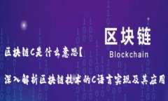 区块链C是什么意思？深入解析区块链技术的C语言