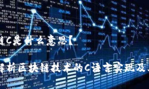 区块链C是什么意思?
深入解析区块链技术的C语言实现及其应用